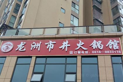 龙洲市井火锅馆