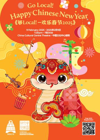 新加坡 · 歡樂春節音樂會 | 中國文化中心