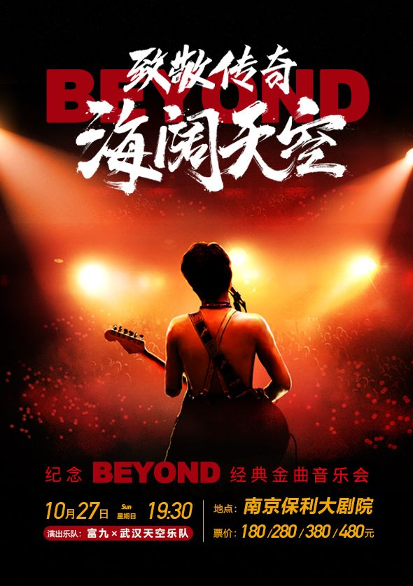 南京 · 致敬傳奇·光輝歲月--紀念 beyond經典金曲演唱會 | 太陽宮劇場