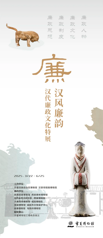 《 han feng lian yun 》 han dai lian zheng wen hua te zhan | Ningxia Museum