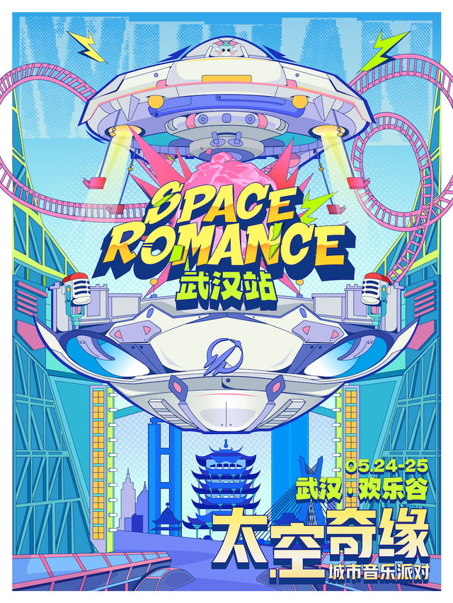武漢 · 太空奇緣 城市音樂派對 | 武漢歡樂谷