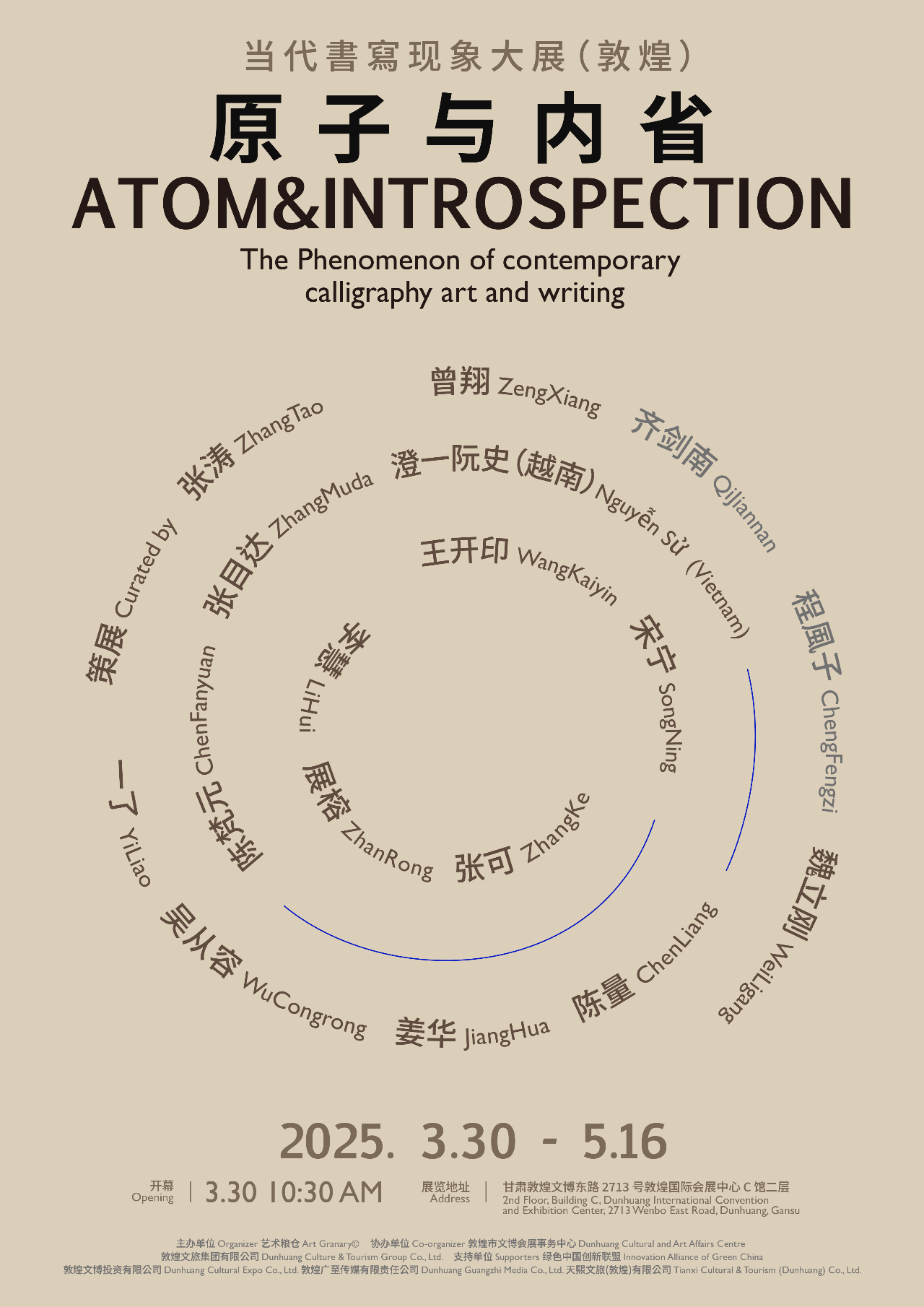 《原子與內省》當代書寫現象大展 | 敦煌國際會展中心