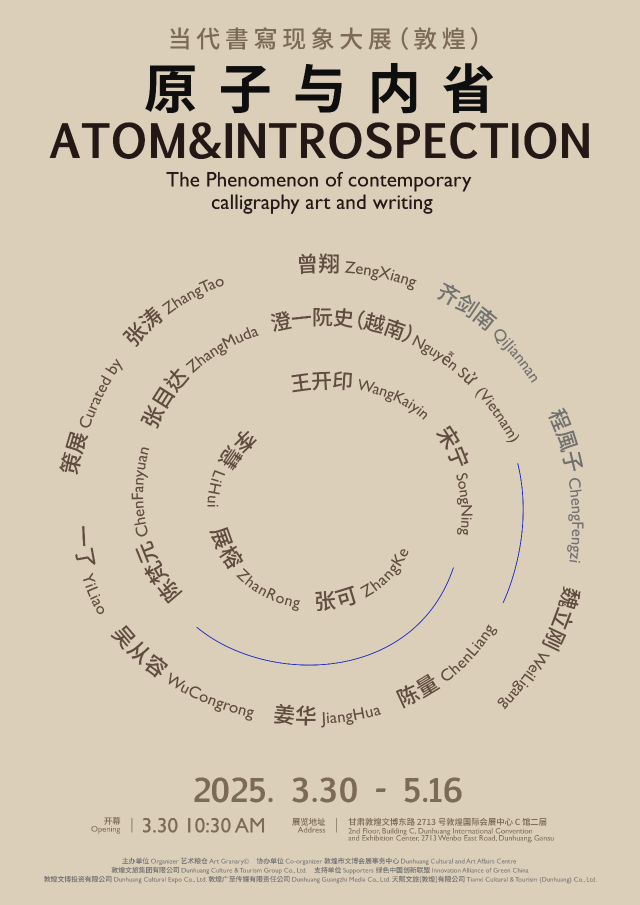 《原子與內省》當代書寫現象大展 | 敦煌國際會展中心