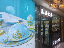国瓷永丰源(伯豪瑞廷大酒店)