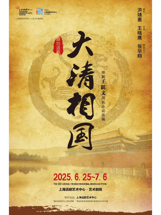 上海 · 上海話劇藝術中心《大清相國》 | 上海話劇藝術中心