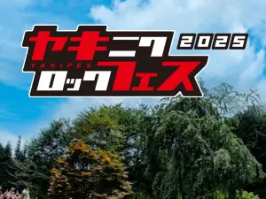 焼來肉ロックフェス 2025