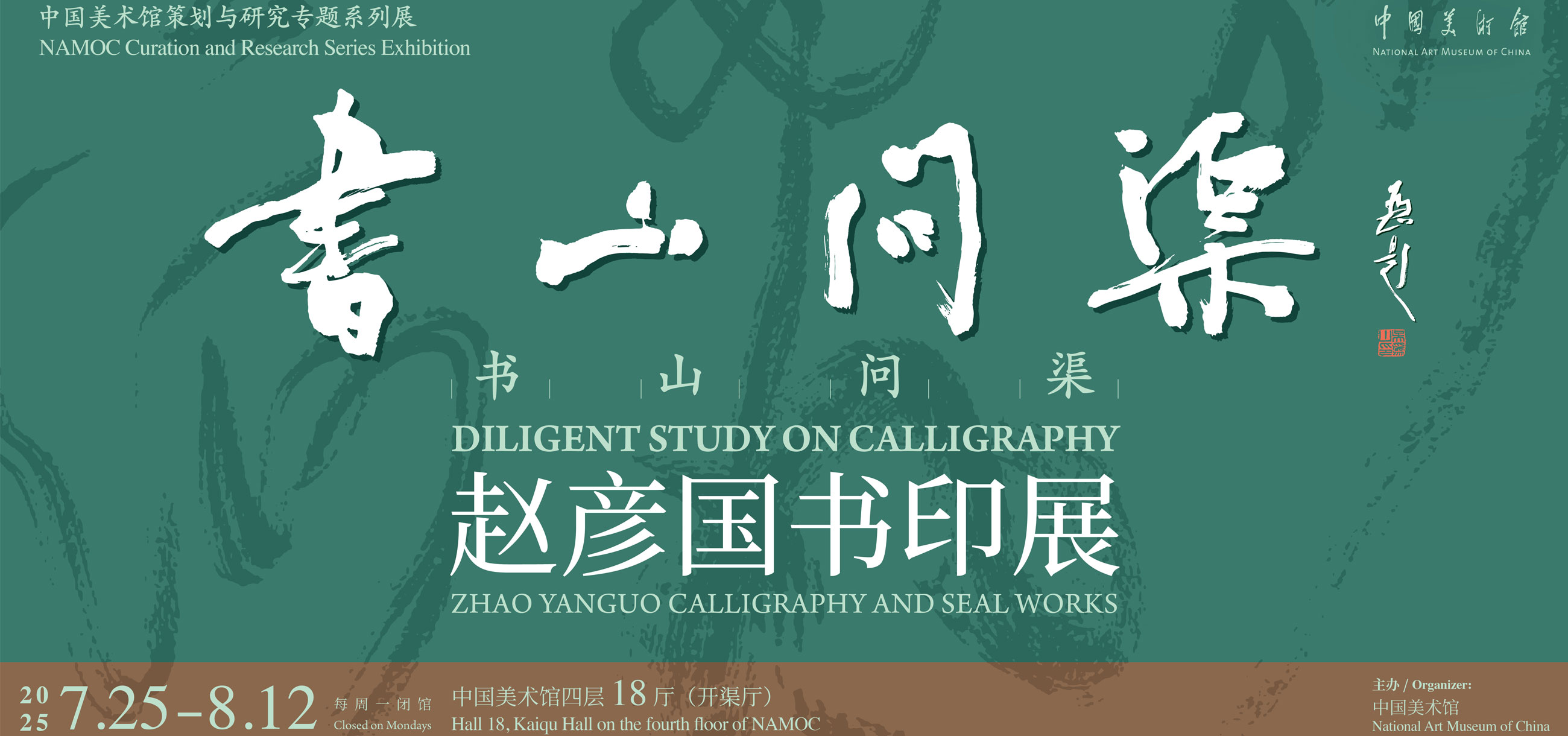The National Art Museum of China curated and researched a series of special exhibitions titled "Ask the Canal in the Book Mountain: Zhao Yanguo's Calligraphy and Seal Exhibition" | National Art Museum of China(Namoc)