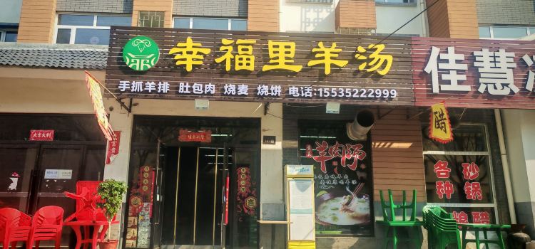 幸福里羊汤