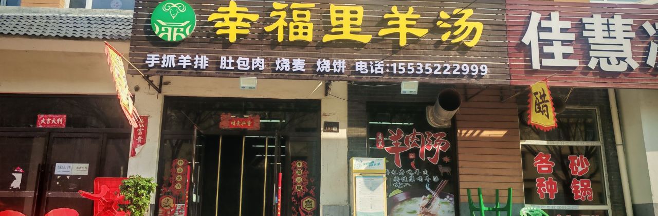 幸福里羊汤