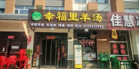 幸福裏羊湯