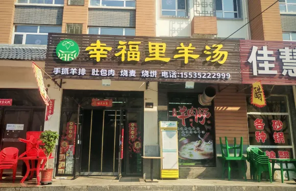 幸福裏羊湯