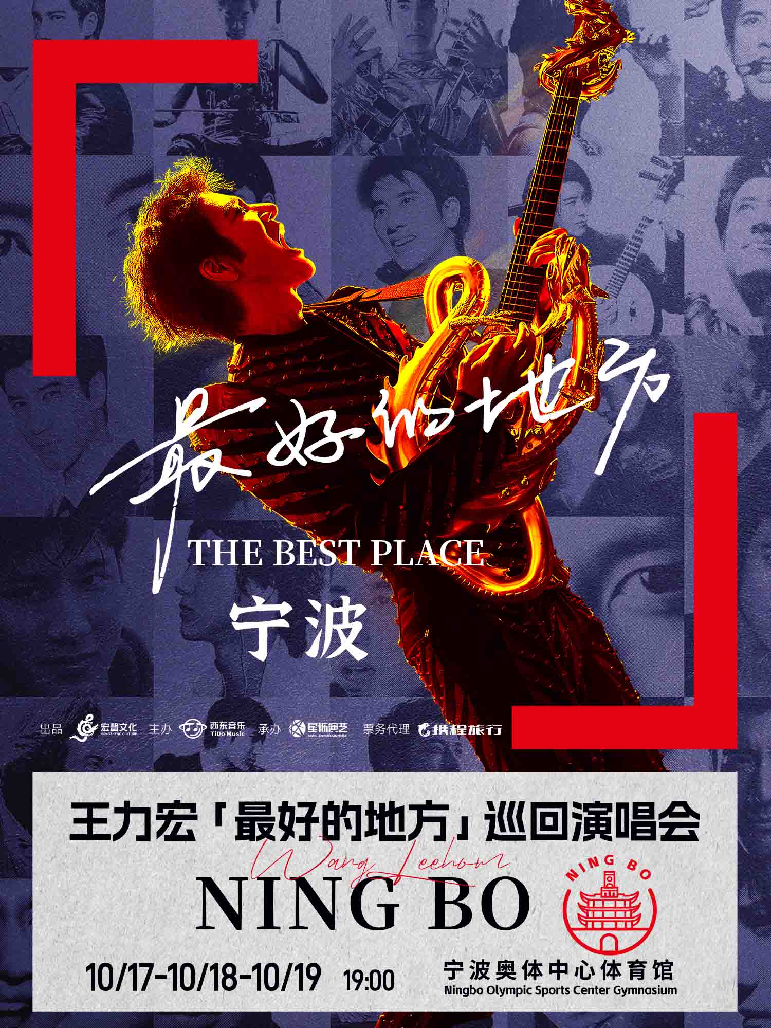 닝보 | Leehom Wang 콘서트 투어