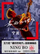 寧波 · 王力宏「最好的地方」巡迴演唱會-寧波站