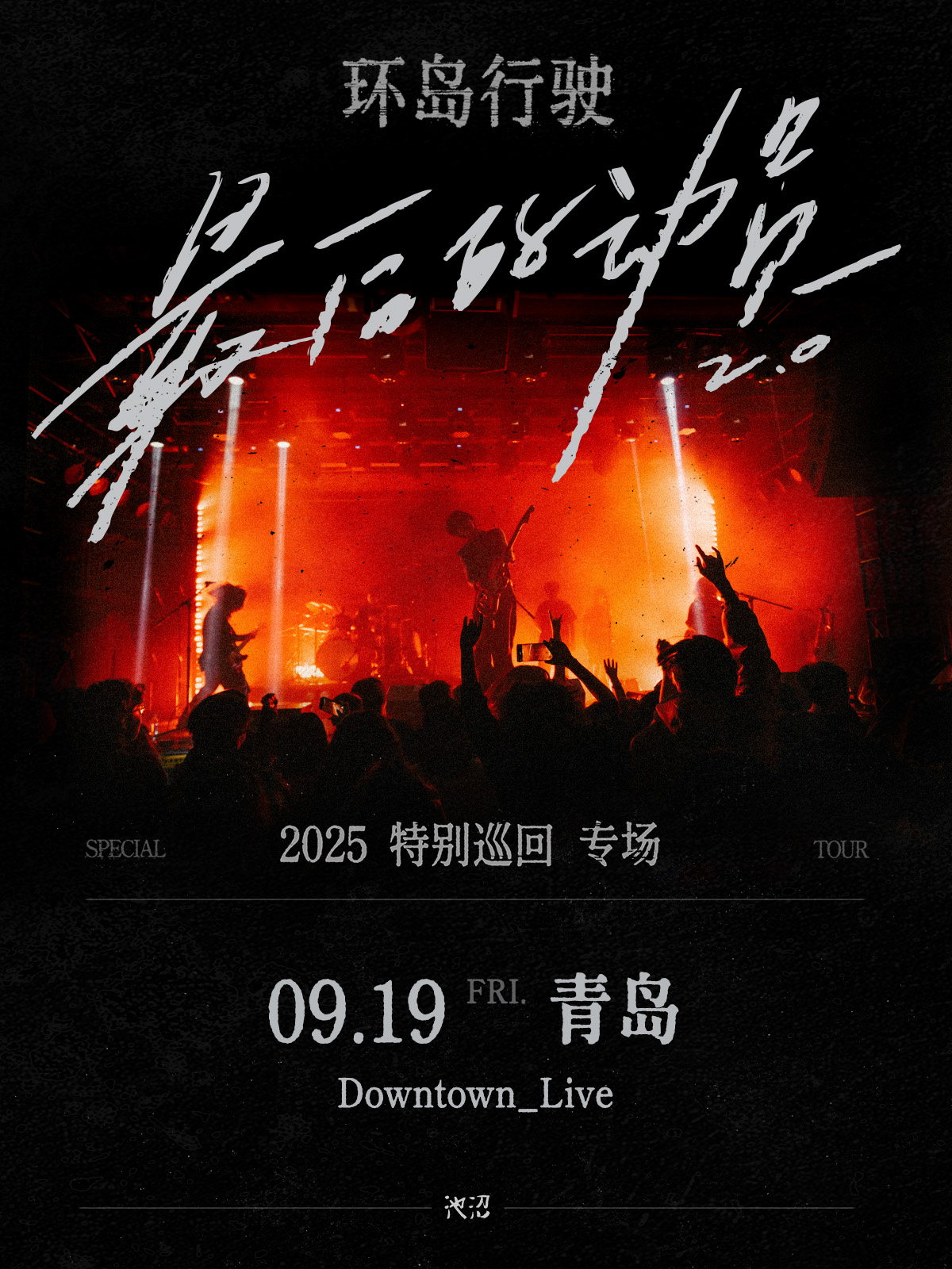 青島 · 環島行駛《最後的動員》2025特別巡迴專場 | DOWNTOWN LIVE(Joypark店)