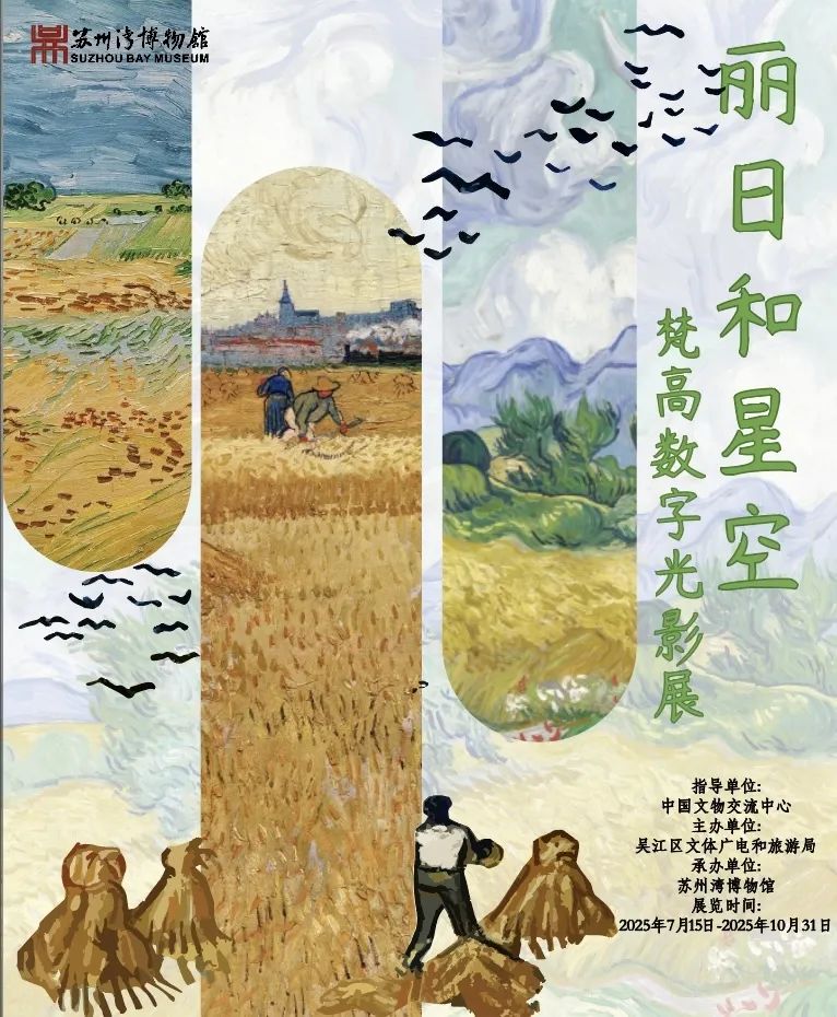 《麗日和星空》梵高數字光影展 | 蘇州灣博物館
