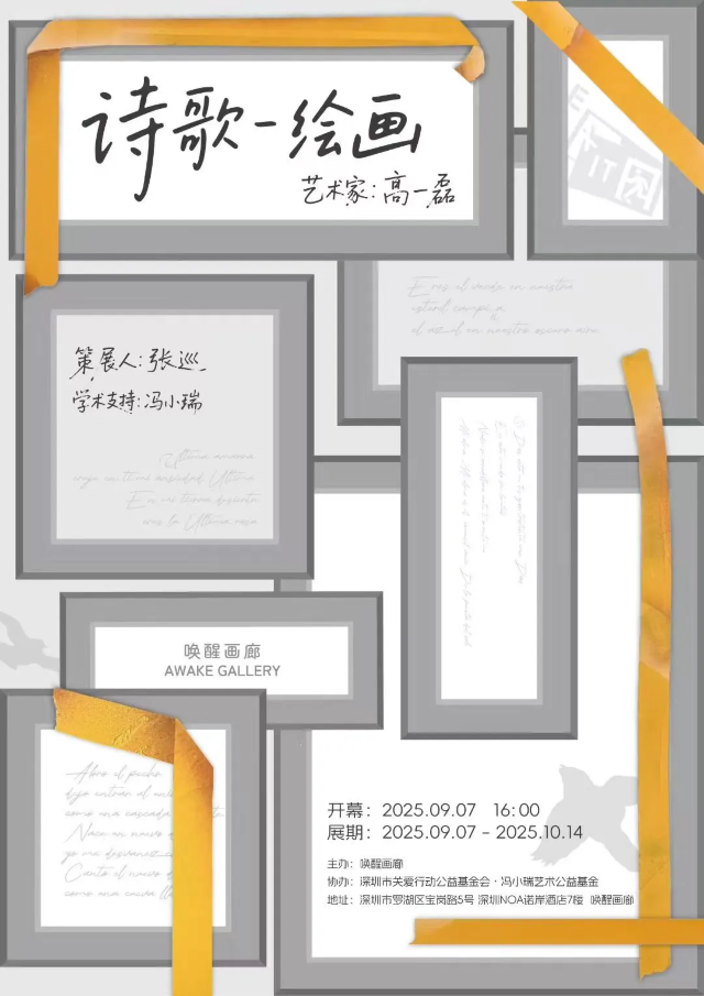高一磊個展《詩歌-繪畫》 | AWAKE喚醒畫廊