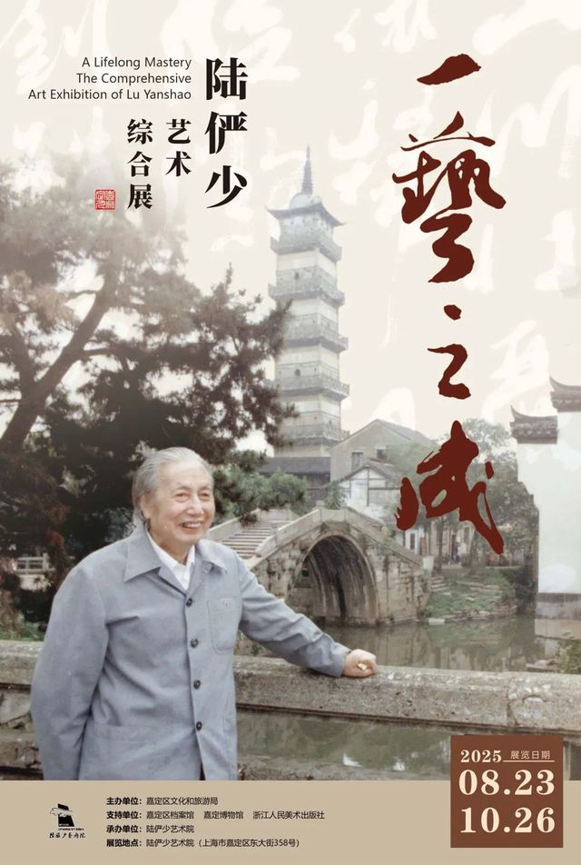 《一藝之成》陸儼少藝術綜合展 | 陸儼少藝術院