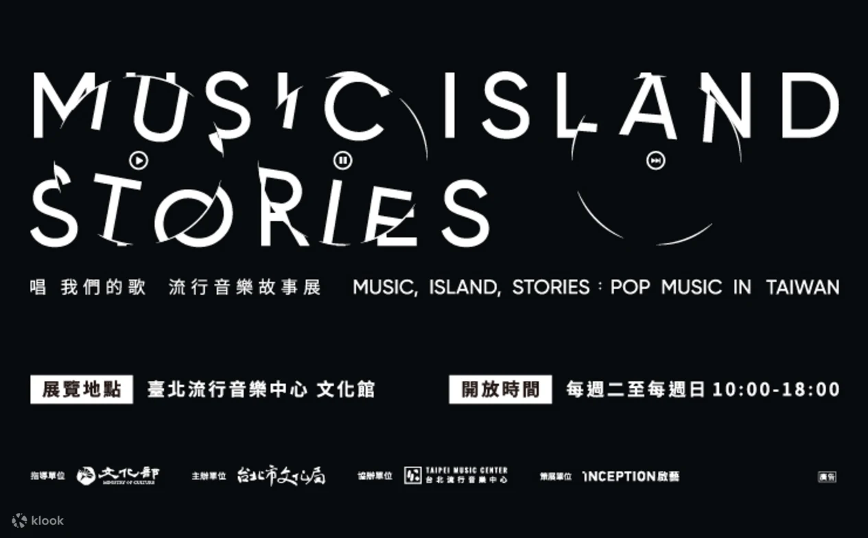 《唱我們的歌》流行音樂故事展 | 臺北流行音樂中心文化館