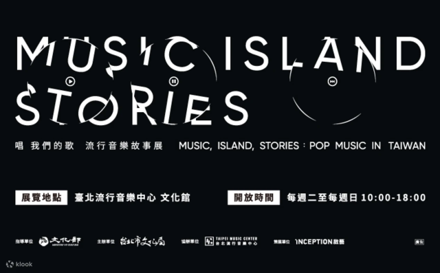 《唱我們的歌》流行音樂故事展 | 臺北流行音樂中心文化館