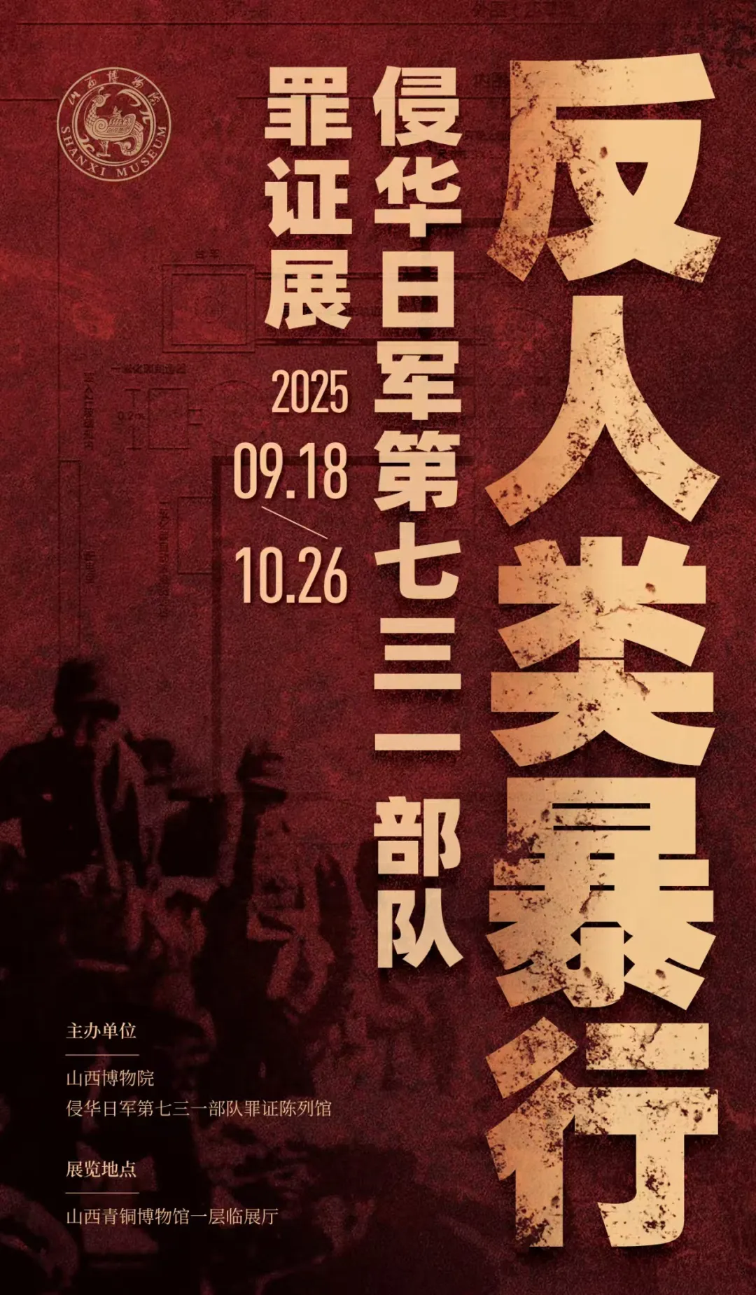《反人類暴行》侵華日軍第七三一部隊罪證展 | 山西博物院