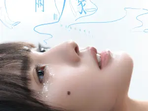 紹興 · 楊丞琳《房間裏的大象》世界巡迴演唱會-紹興站