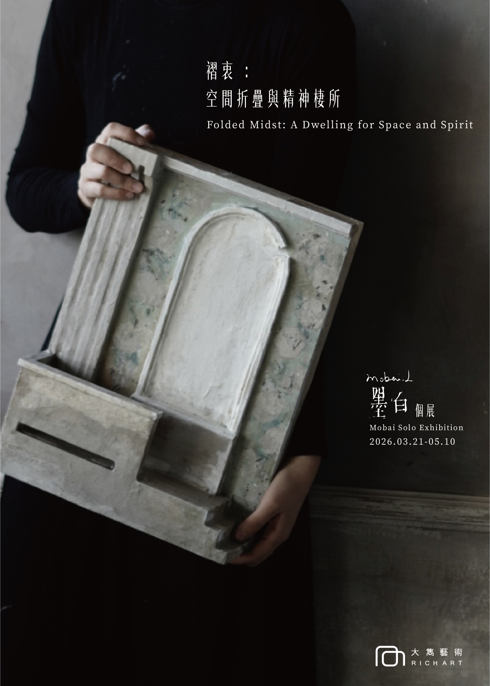 《褶衷：空間摺疊與精神棲所》墨白個展 | 大雋藝術