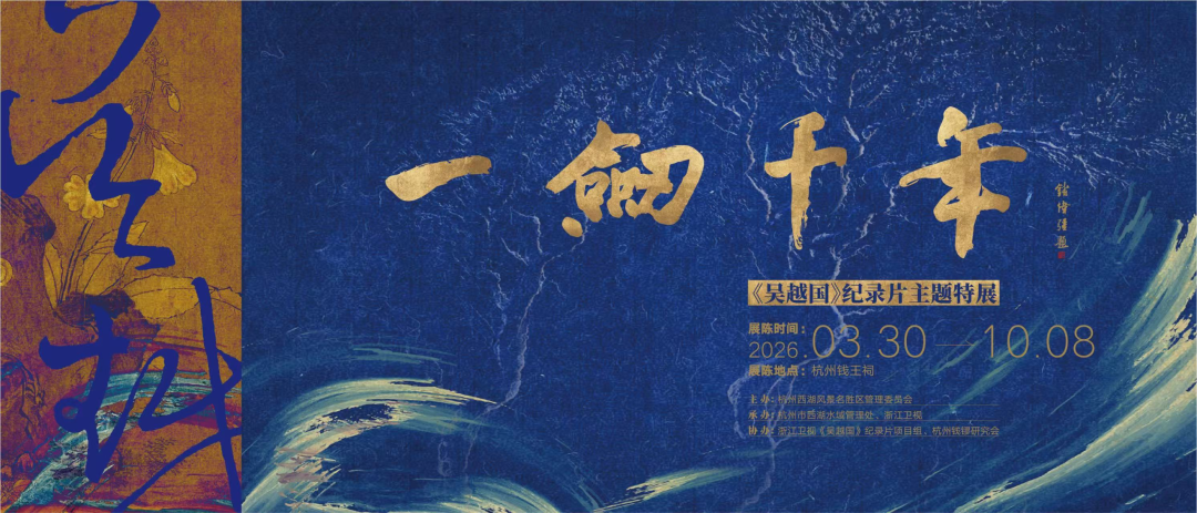 《一劍千年》<吳越國>紀錄片主題特展 | 錢王祠