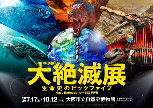 The Osaka Municipal Museum of Natural History presents a special exhibition titled "Mass Extinctions - The Five Great Events in the History of Life." | Osaka Museum of Natural History