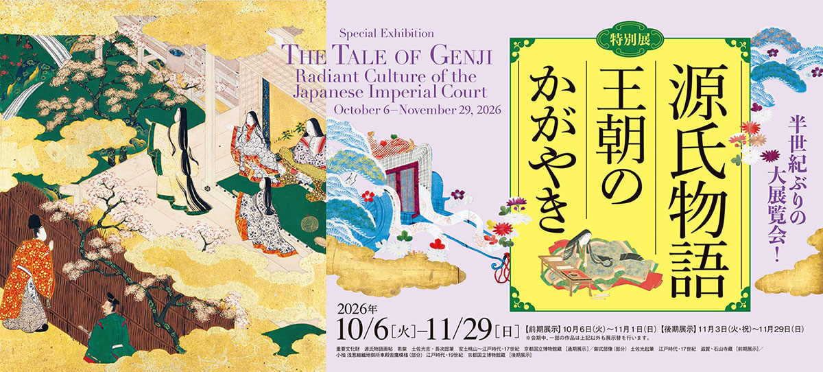 《源氏物語：璀璨的宮廷文化》特展 | 京都國立博物館
