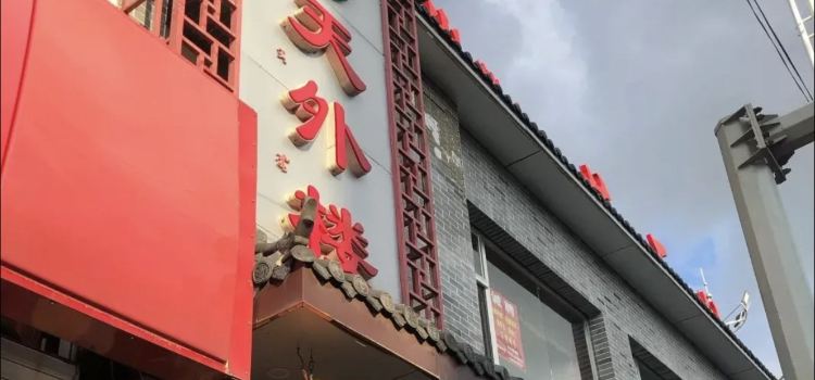 天外楼