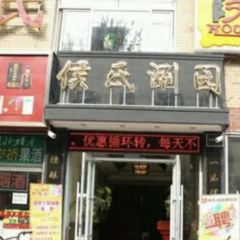 侯氏火锅(赞皇店) User Photo