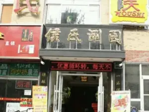 侯氏火锅(赞皇店)