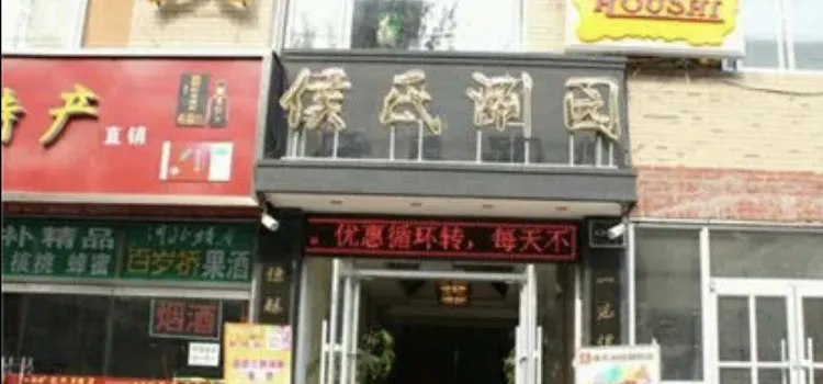 侯氏火锅(赞皇店)