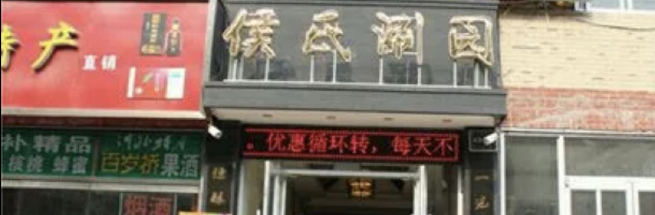 侯氏火锅(赞皇店)