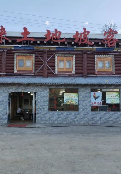 八美镇邛崃土地坡饭店