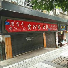 金沙窝火锅 User Photo