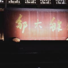 ZOU'S SCOURTYARD User Photo