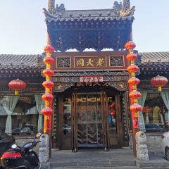 GE YI YUAN LAO DA TONG HUO GUO User Photo