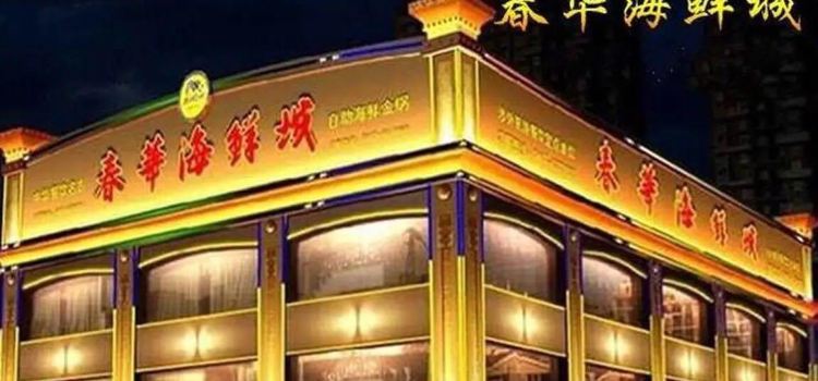 春华海鲜城
