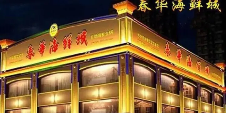 春華海鮮城