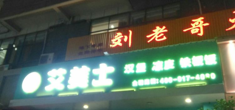 艾美士(運動廣場店)