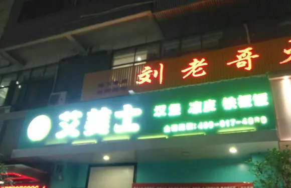 艾美士(運動廣場店)