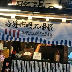 路邊の炸蝦天婦羅張用戶圖片