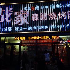 战家森财烧烤园(泉城综合市场店) User Photo