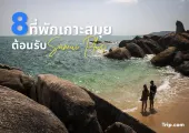 8 ที่พักเกาะสมุยต้อนรับ Samui Plus  วิวอย่างปัง ไปพักผ่อนเช็กอินด่วน