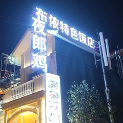 布依酒楼 User Photo