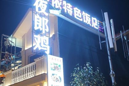 布依酒楼