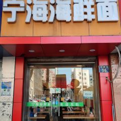 記住你 寧海海鮮麵（大梁街店）張用戶圖片