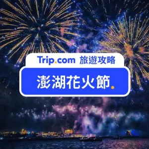 【2026 澎湖花火節】2026年日期出爐,攜手《七龍珠Z》!澎湖花火節煙火施放時間/賞景地點/住宿推薦!