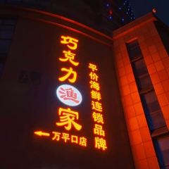 Chocolate Fisherman (Wan Ping Kou Dian) User Photo